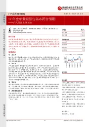 广汽集团点评报告：17年全年业绩预告基本符合预期