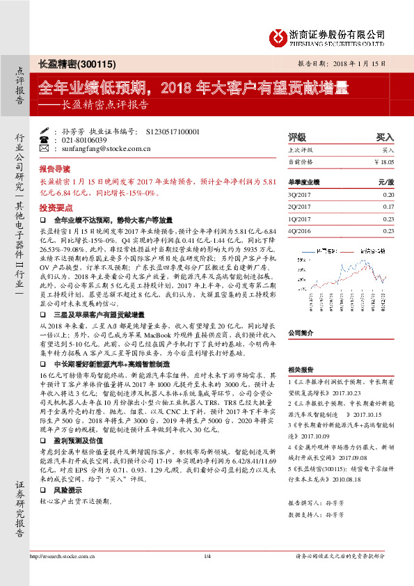 长盈精密点评报告：全年业绩低预期，2018年大客户有望贡献增量
