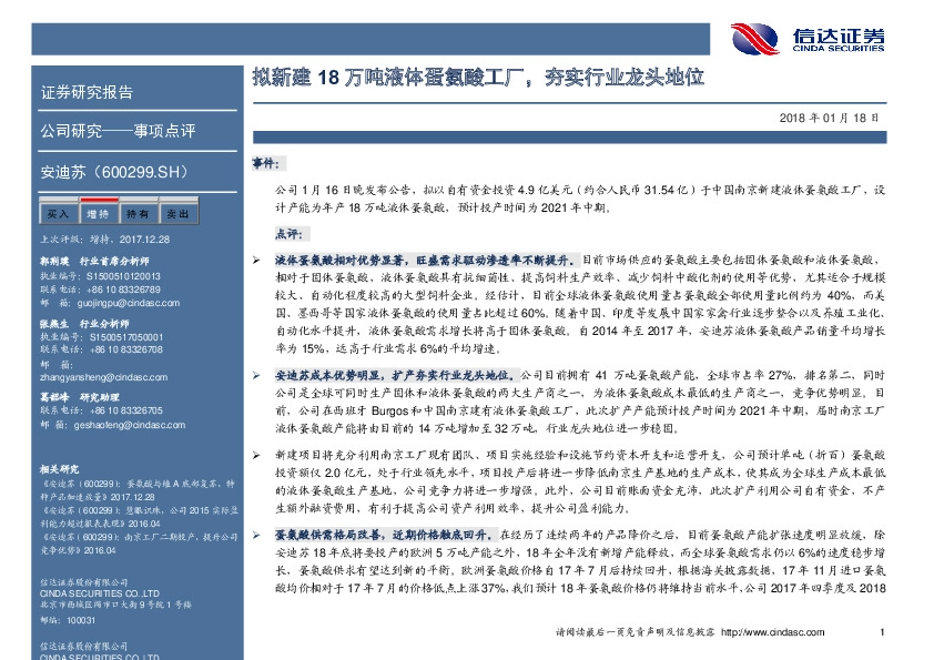 拟新建18万吨液体蛋氨酸工厂，夯实行业龙头地位