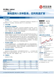 蒲地蓝纳入吉林医保,空间再度扩容
