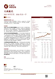 2017硕果累累，2018更进一步