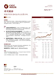 拥抱中国白酒的全价位消费升级