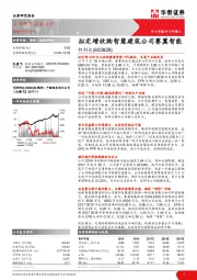 拟定增收购智慧建筑公司赛翼智能