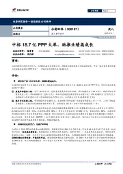 重大事件快评：中标18.7亿PPP大单，助推业绩高成长