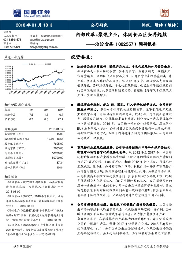 调研报告：内部改革+聚焦主业，休闲食品巨头再起航