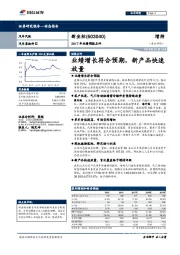 2017年业绩预报点评：业绩增长符合预期，新产品快速放量