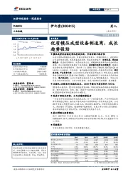 优质模压成型设备制造商，成长趋势强劲