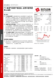 PO高景气加新产能投放，业绩中枢有望再上台阶