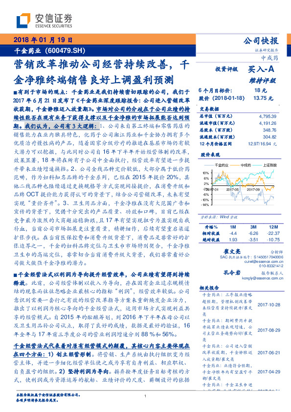 营销改革推动公司经营持续改善，千金净雅终端销售良好上调盈利预测