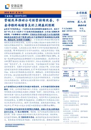 营销改革推动公司经营持续改善，千金净雅终端销售良好上调盈利预测