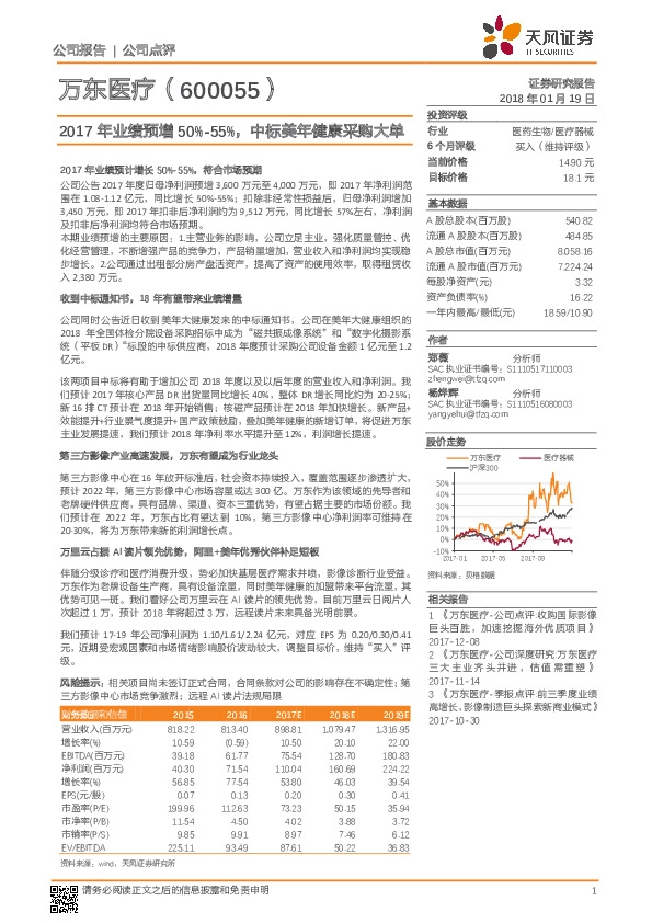 2017年业绩预增50%-55%，中标美年健康采购大单