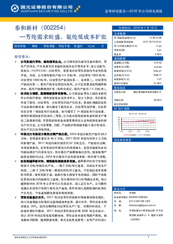 芳纶需求旺盛，氨纶低成本扩张