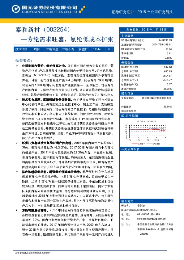 芳纶需求旺盛，氨纶低成本扩张