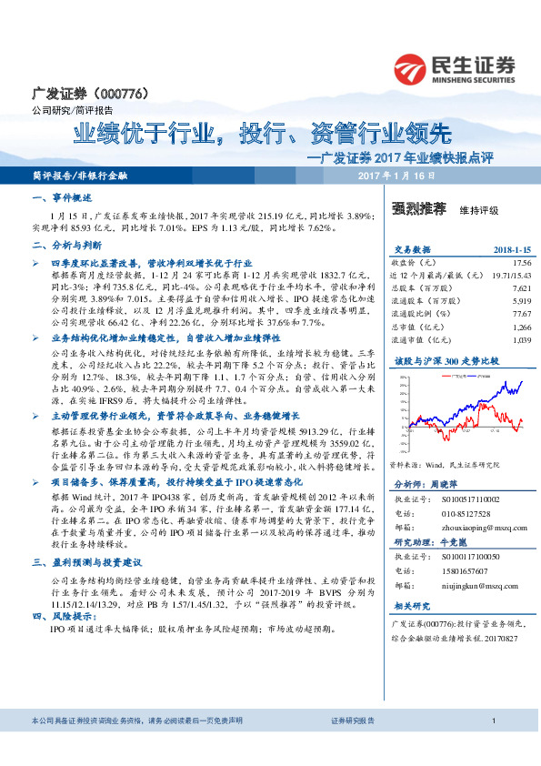 广发证券2017年业绩快报点评：业绩优于行业，投行、资管行业领先