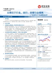 广发证券2017年业绩快报点评:业绩优于行业,投行、资管行业领先