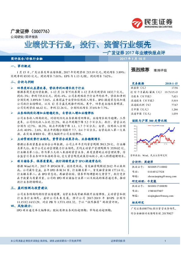 广发证券2017年业绩快报点评：业绩优于行业，投行、资管行业领先