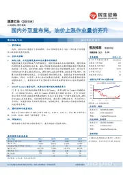 国内外双重布局，油价上涨作业量价齐升