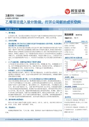 乙烯项目进入设计阶段，打开公司新的成长空间