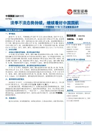 中国国航17年12月运营数据点评：淡季不淡态势持续，继续看好中国国航