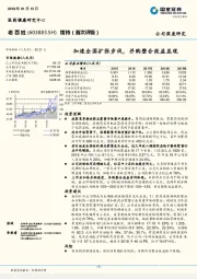 加速全国扩张步伐，并购整合效益显现