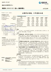 业绩符合预期，订单获取加速