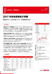 经营数据点评：2017年发电量略低于预期