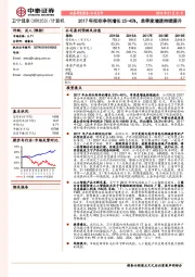 2017年扣非净利增长25-45%，单季度增速持续提升