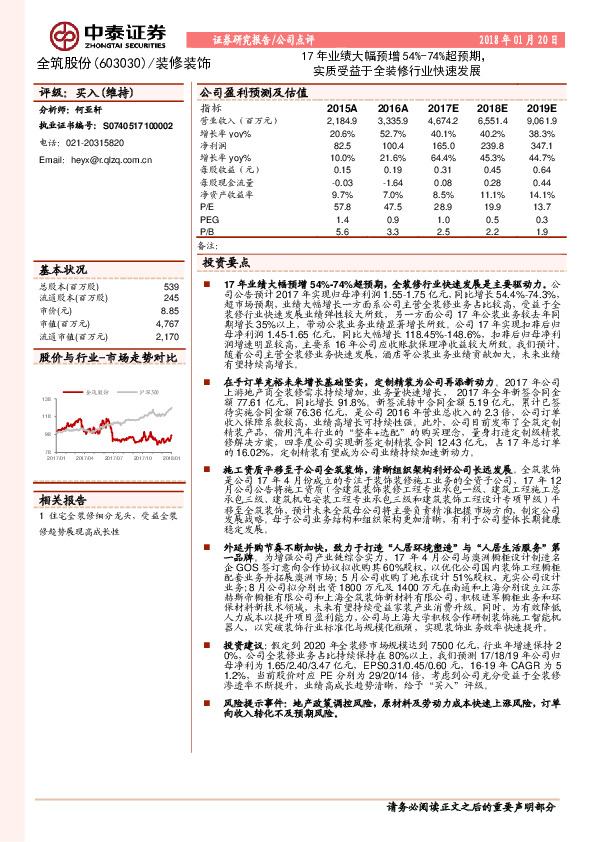 17年业绩大幅预增54%-74%超预期，实质受益于全装修行业快速发展