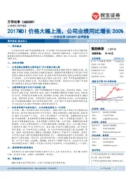 点评报告:2017MDI价格大幅上涨,公司业绩同比增长200%