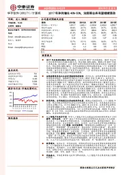 2017年净利增长40%-50%，法院等业务有望继续强劲