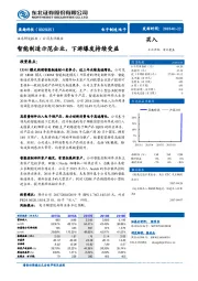 智能制造示范企业，下游爆发持续受益