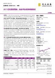 18.7亿元项目落地，综合平台优势得到验证