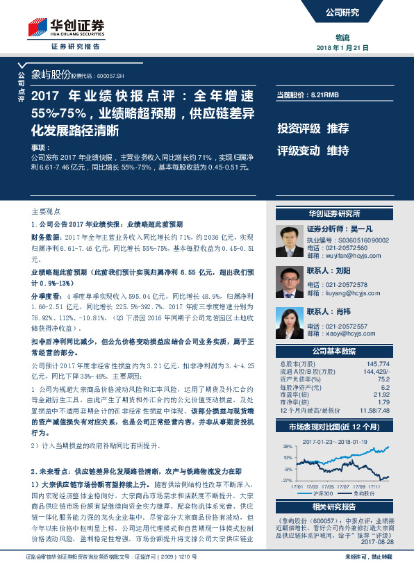 2017年业绩快报点评:：全年增速55%-75%，业绩略超预期，供应链差异化发展路径清晰
