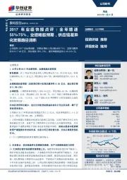 2017年业绩快报点评::全年增速55%-75%,业绩略超预期,供应链差异化发展路径清晰