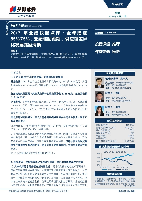 2017年业绩快报点评:：全年增速55%-75%，业绩略超预期，供应链差异化发展路径清晰