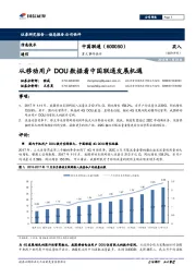从移动用户DOU数据看中国联通发展机遇