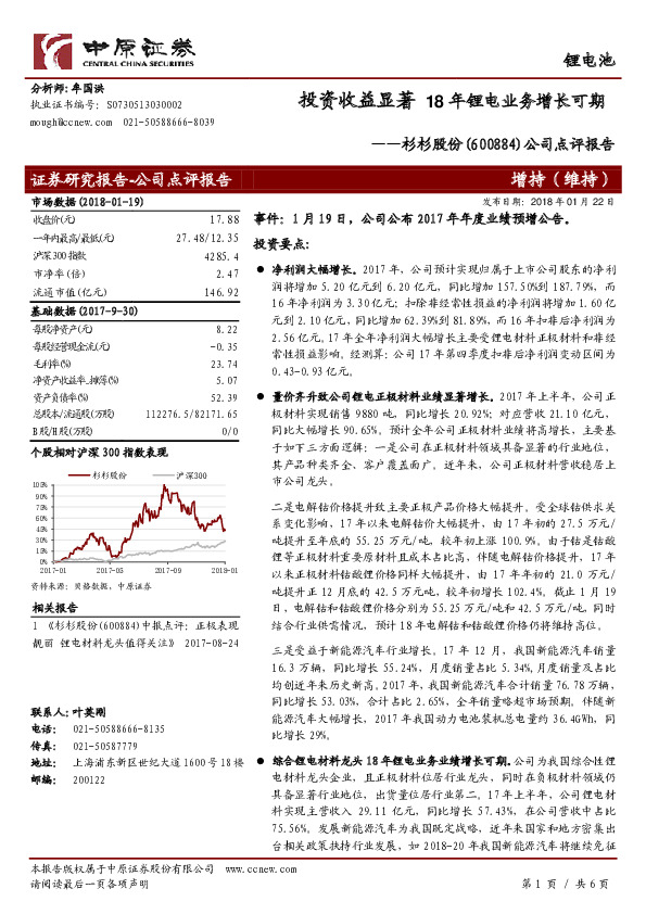 公司点评报告：投资收益显著 18年锂电业务增长可期