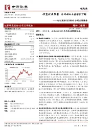 公司点评报告：投资收益显著 18年锂电业务增长可期