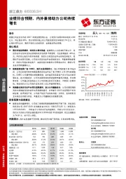 业绩符合预期，内外兼修助力公司持续增长