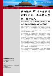 陕西煤业17年业绩预增274%左右，基本符合预期，维持买入