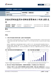 动态分析:具备优秀制造基因和清晰经营策略的小间距LED龙头