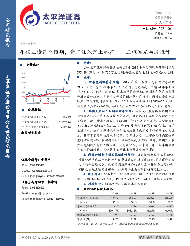三钢闽光动态短评：年报业绩符合预期， 资产注入锦上添花