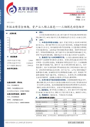 三钢闽光动态短评：年报业绩符合预期， 资产注入锦上添花