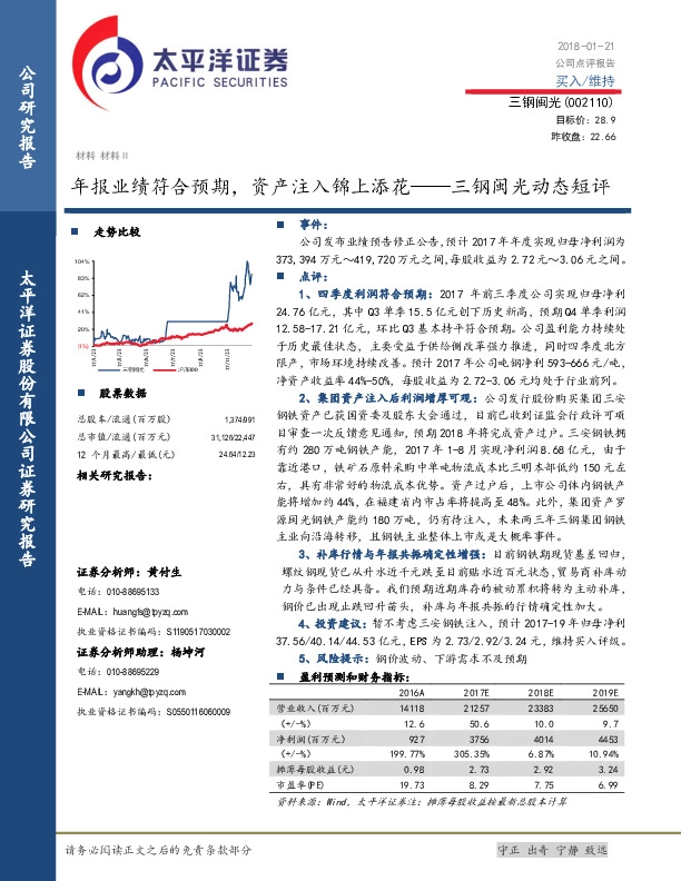 三钢闽光动态短评：年报业绩符合预期， 资产注入锦上添花