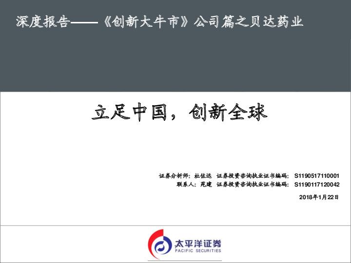 深度报告——《创新大牛市》公司篇之贝达药业：立足中国，创新全球
