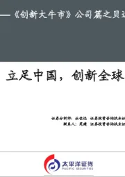 深度报告——《创新大牛市》公司篇之贝达药业：立足中国，创新全球