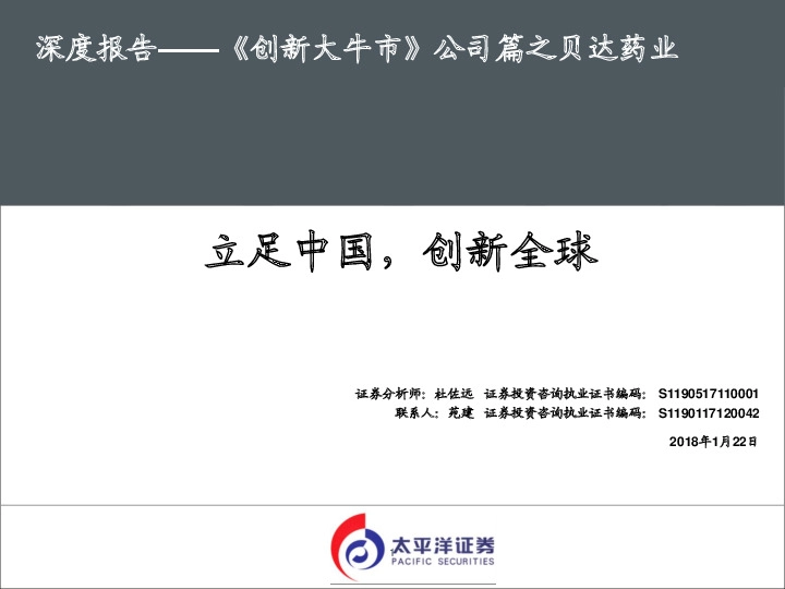 深度报告——《创新大牛市》公司篇之贝达药业：立足中国，创新全球