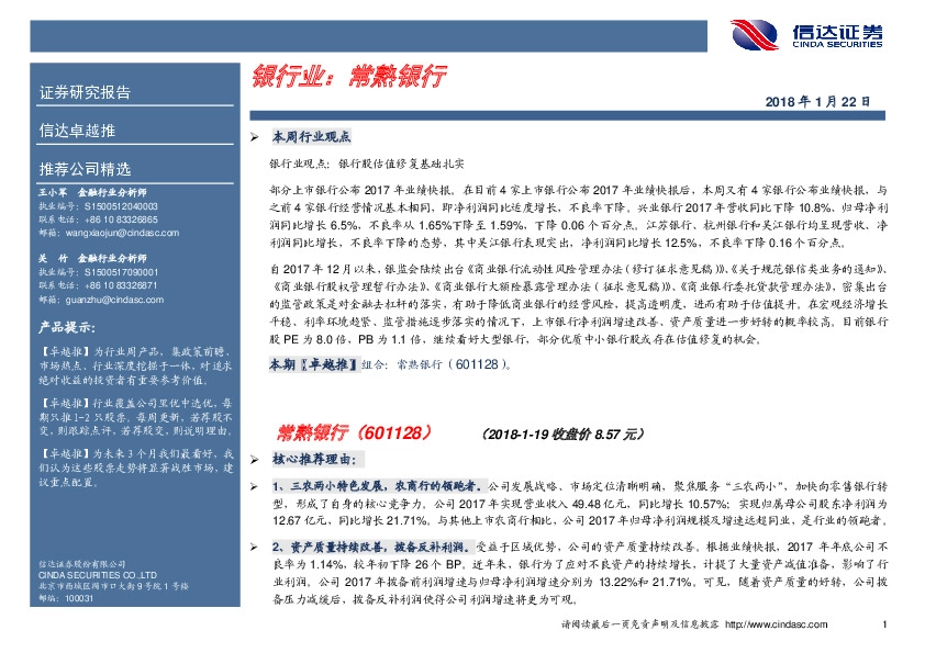 卓越推：常熟银行