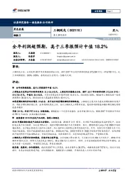 重大事件快评：全年利润超预期，高于三季报预计中值18.2%