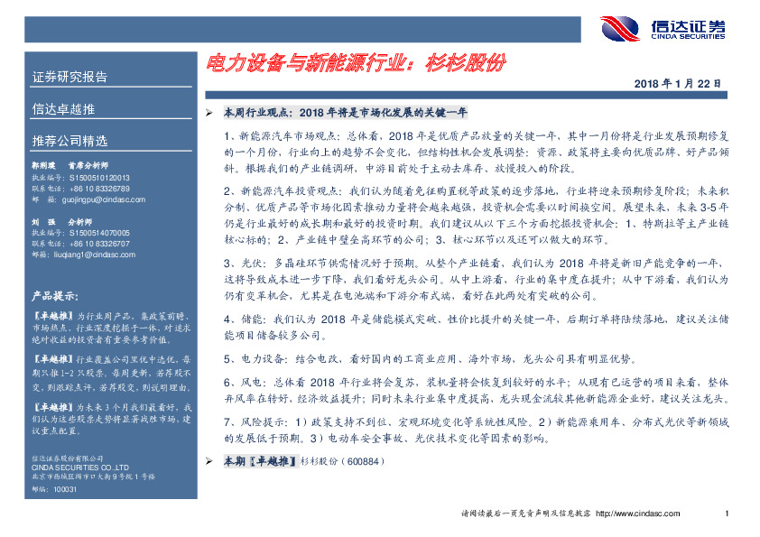 电力设备与新能源行业卓越推：杉杉股份